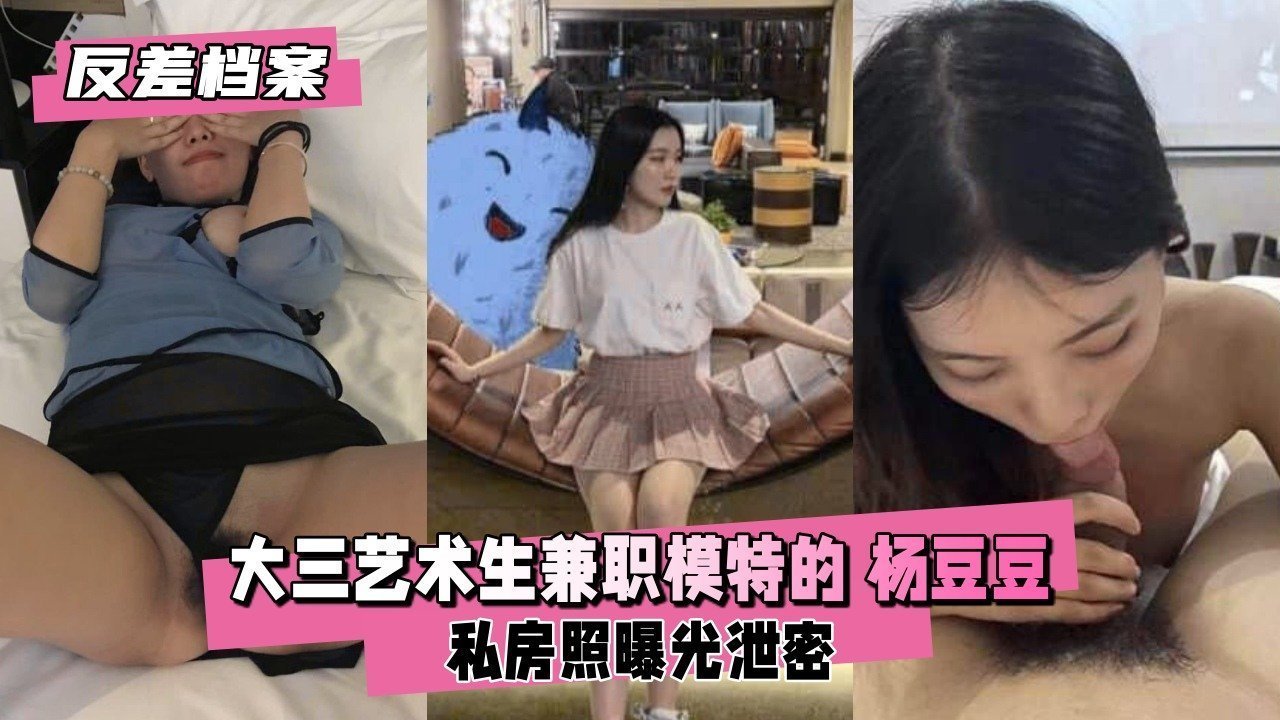 【反差婊档案】 大三艺术生兼职模特的杨豆豆